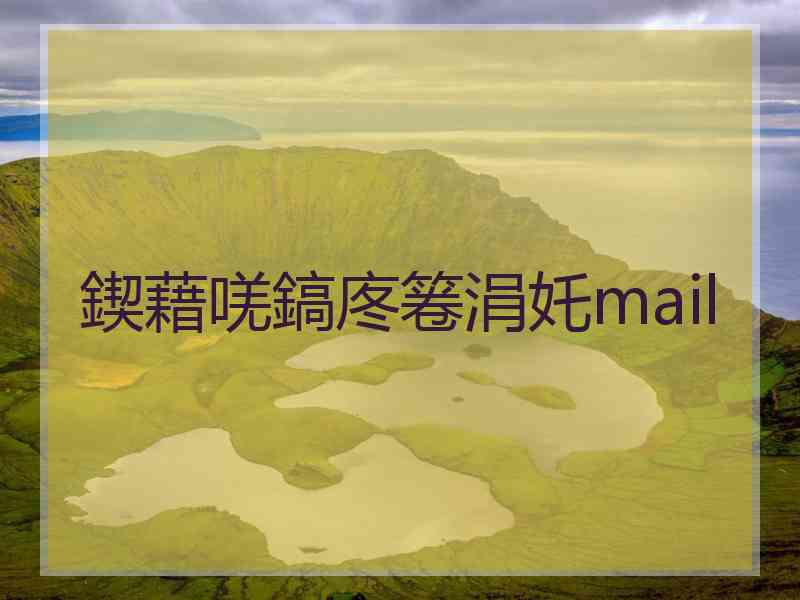 鍥藉唴鎬庝箞涓奼mail