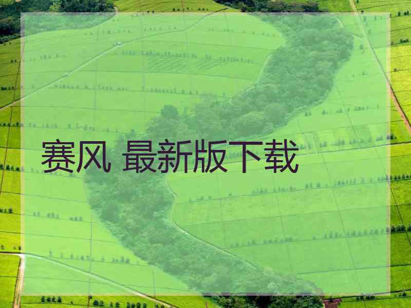 赛风 最新版下载