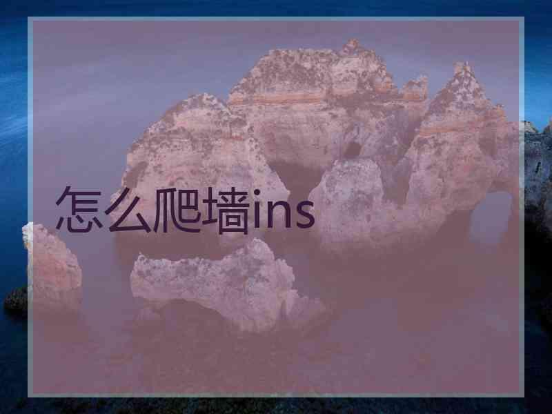 怎么爬墙ins