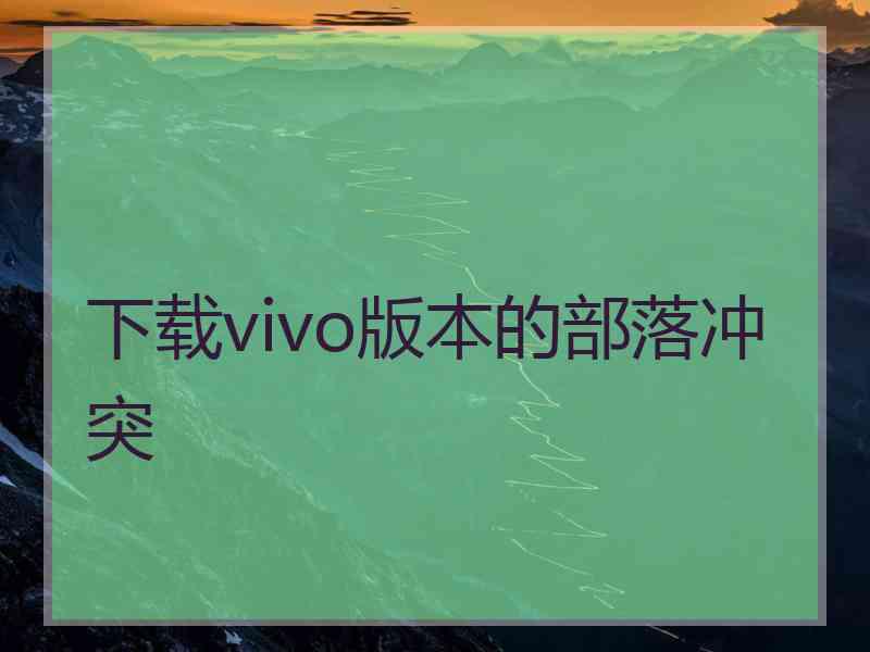 下载vivo版本的部落冲突