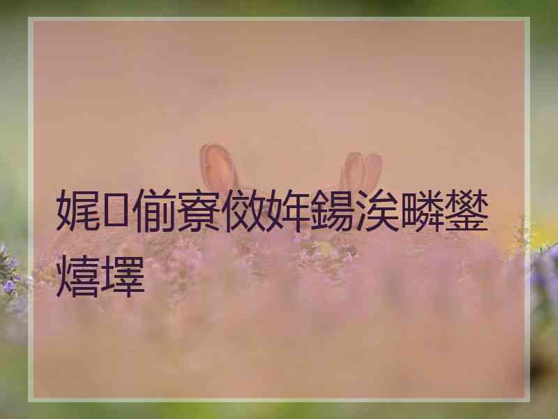 娓偂寮傚姩鍚涘疄鐢熺墿