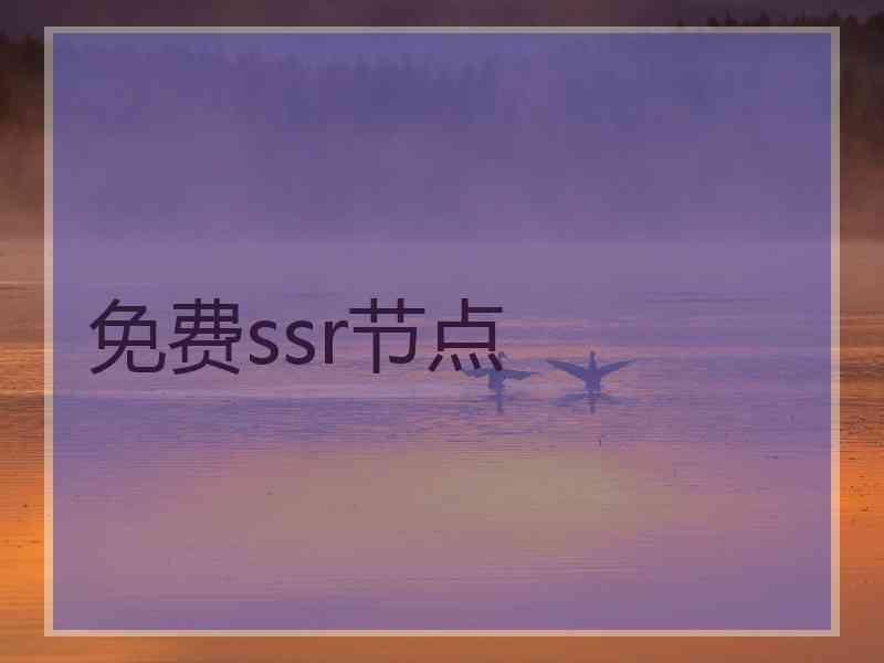 免费ssr节点