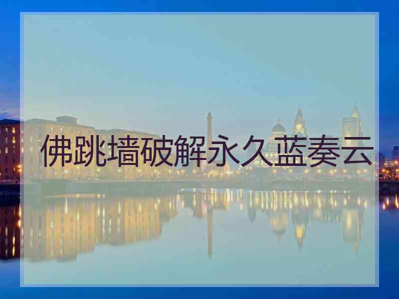 佛跳墙破解永久蓝奏云