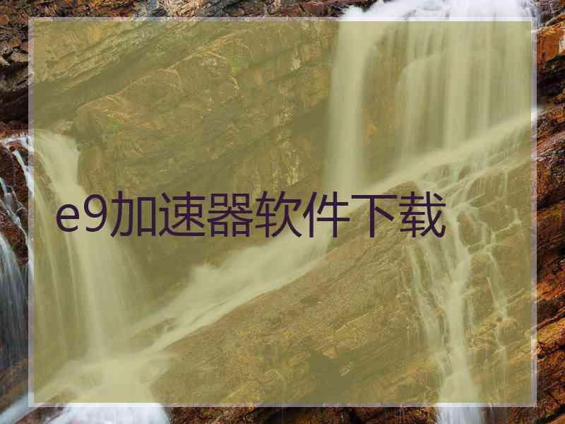 e9加速器软件下载