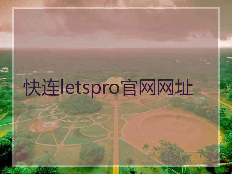 快连letspro官网网址
