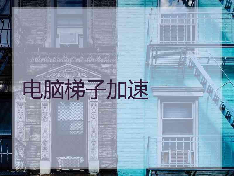 电脑梯子加速