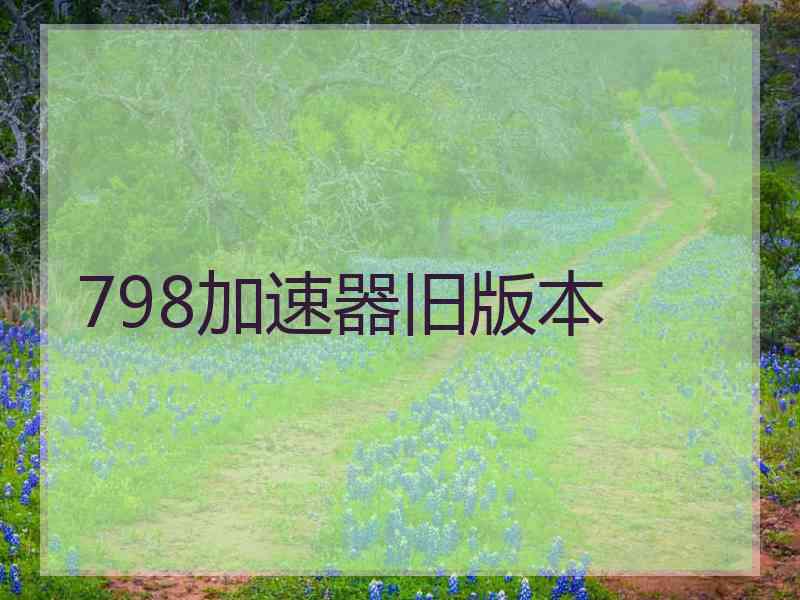 798加速器旧版本
