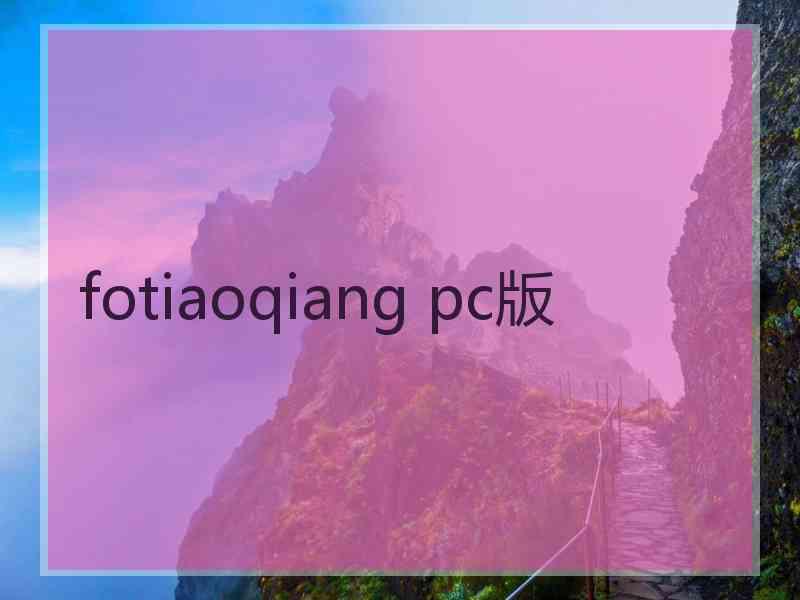 fotiaoqiang pc版