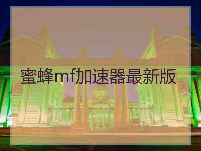 蜜蜂mf加速器最新版