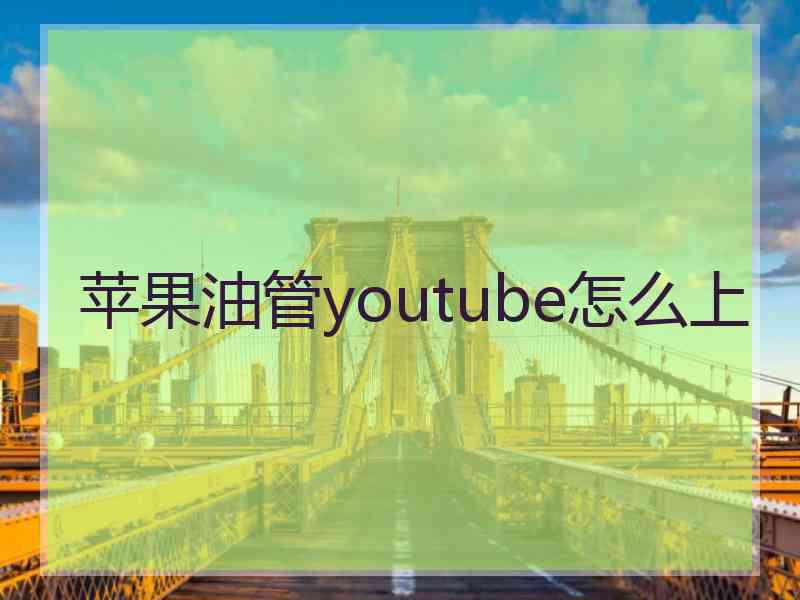 苹果油管youtube怎么上