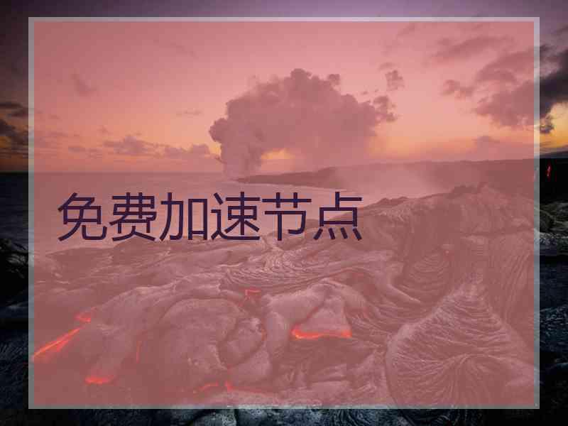 免费加速节点