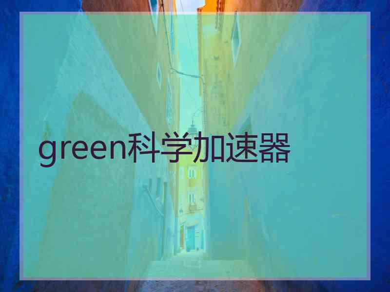 green科学加速器