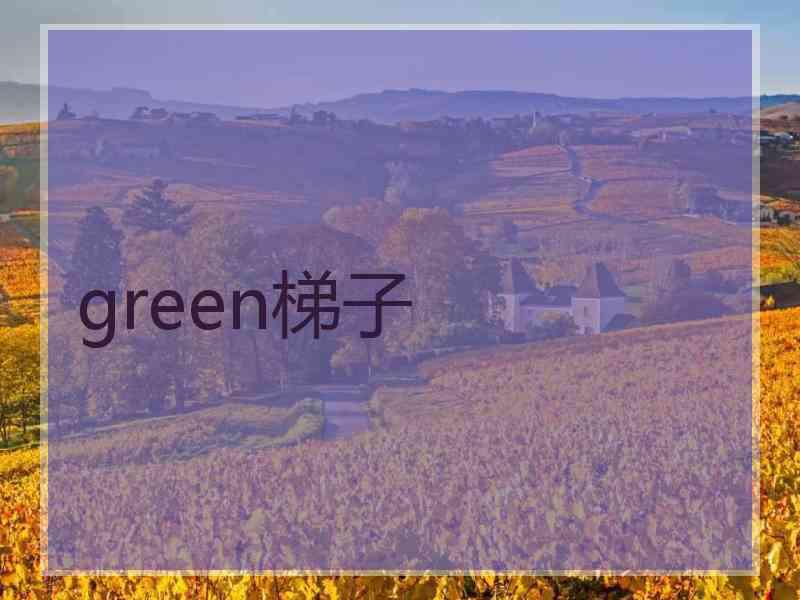 green梯子