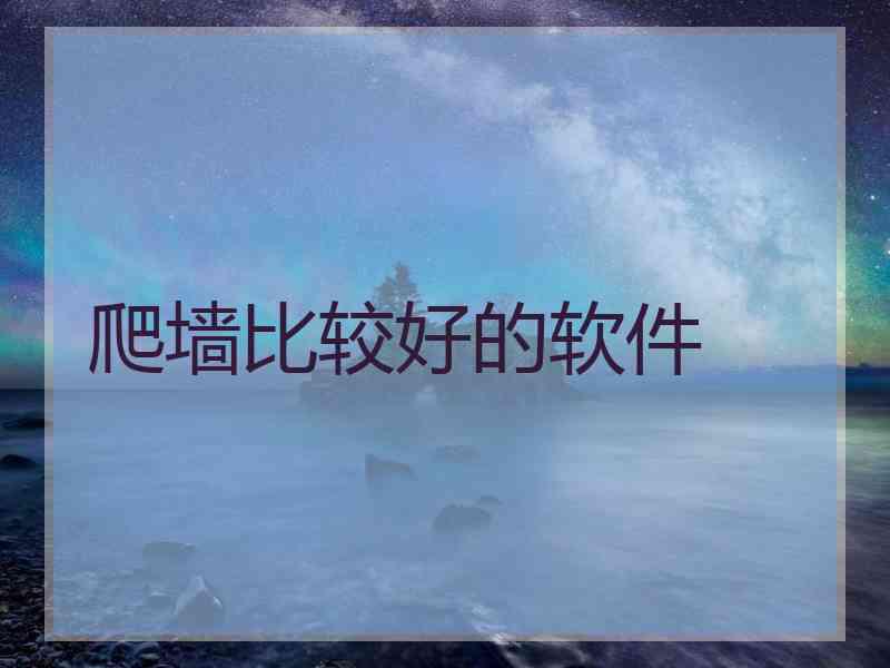 爬墙比较好的软件