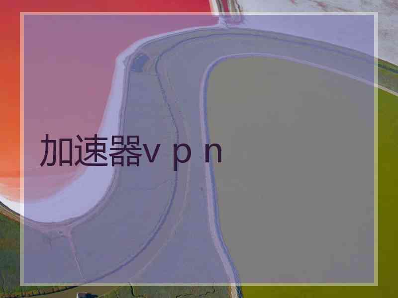 加速器v p n