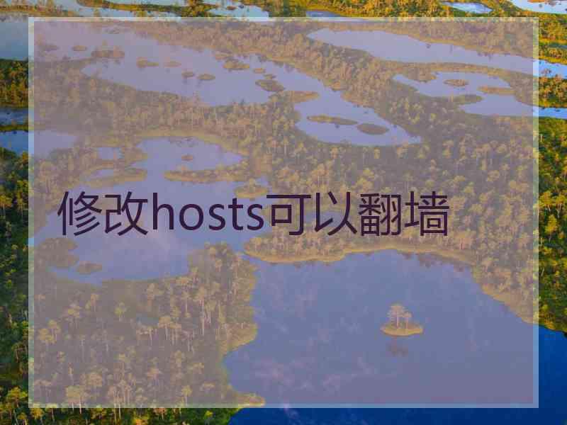 修改hosts可以翻墙