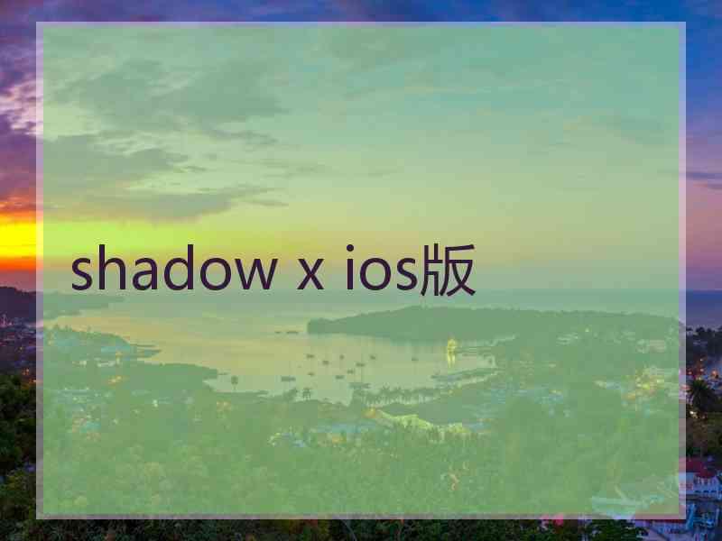 shadow x ios版
