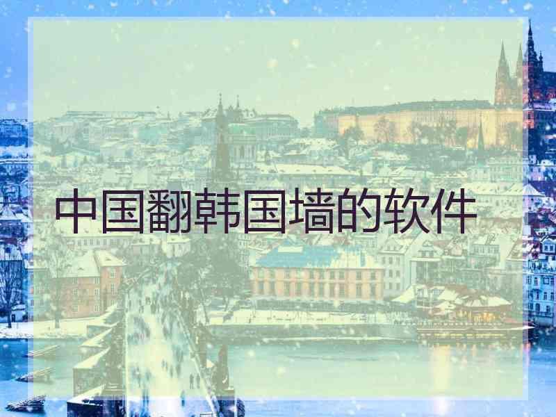中国翻韩国墙的软件