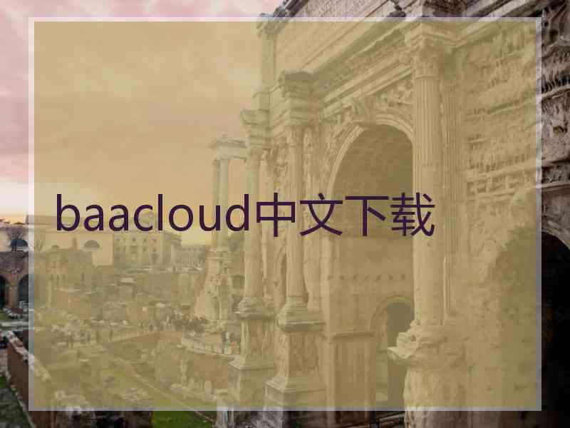 baacloud中文下载