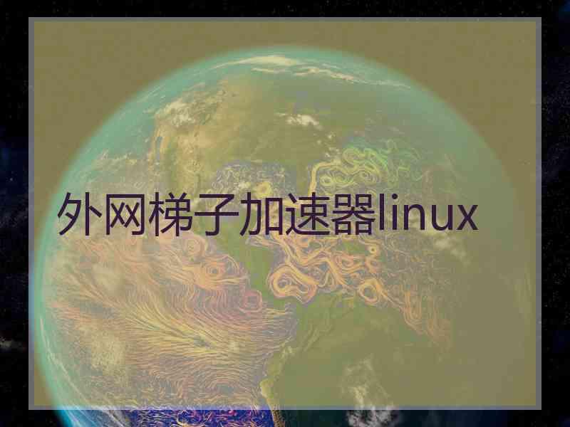 外网梯子加速器linux