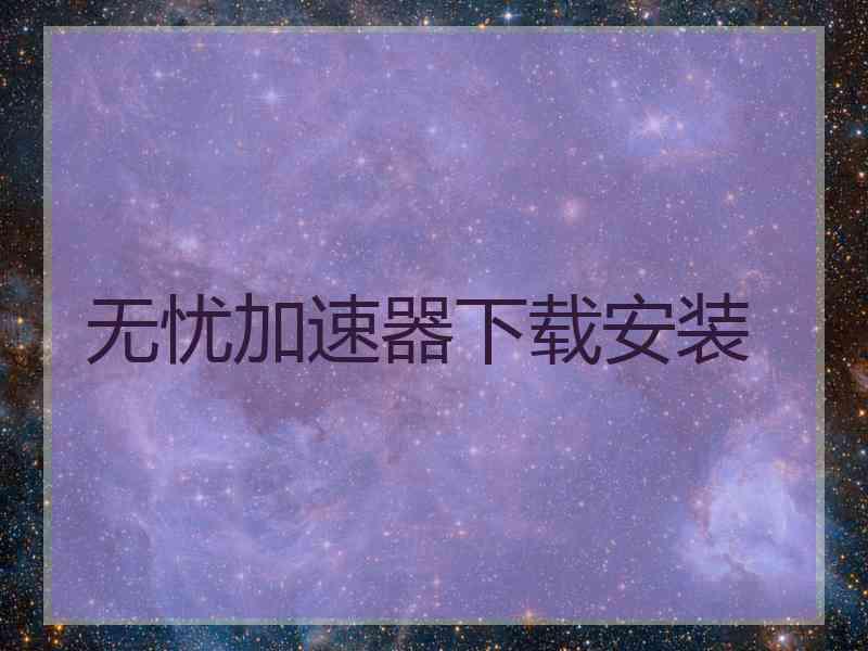 无忧加速器下载安装