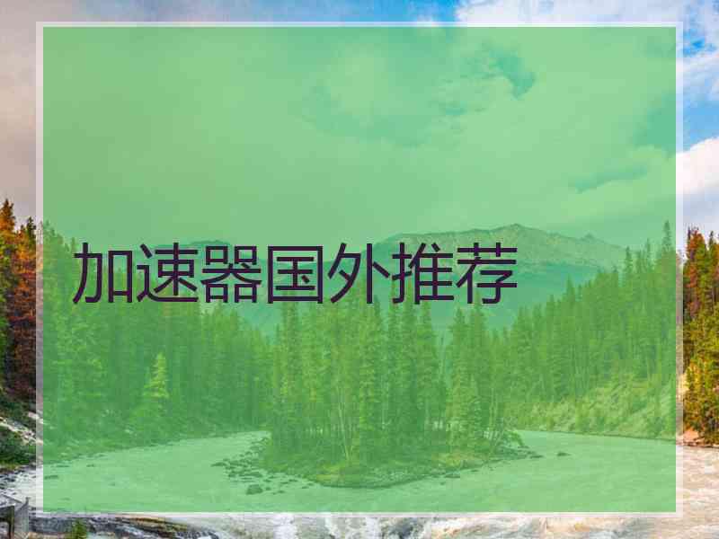 加速器国外推荐
