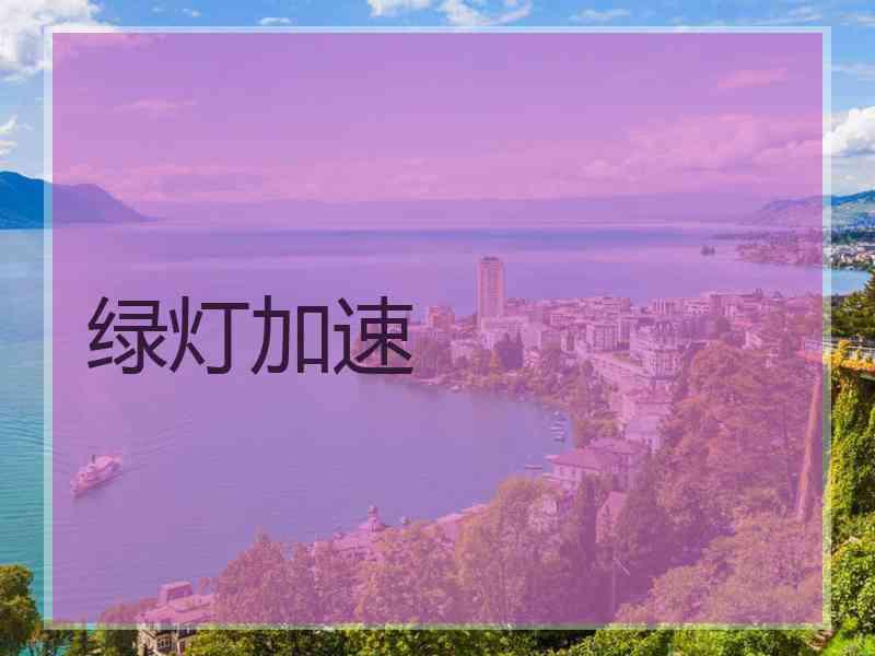 绿灯加速