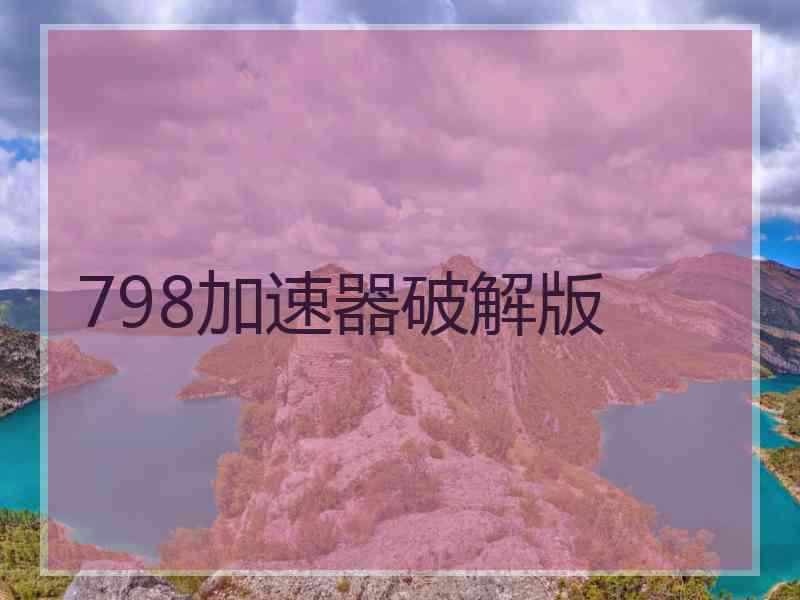 798加速器破解版