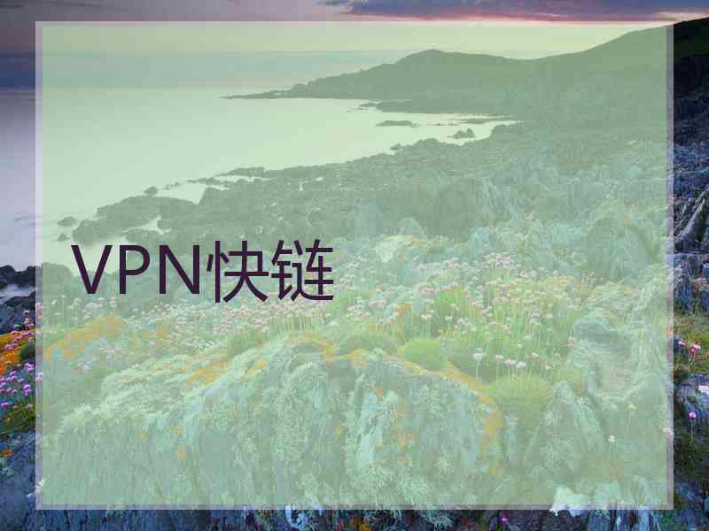 VPN快链