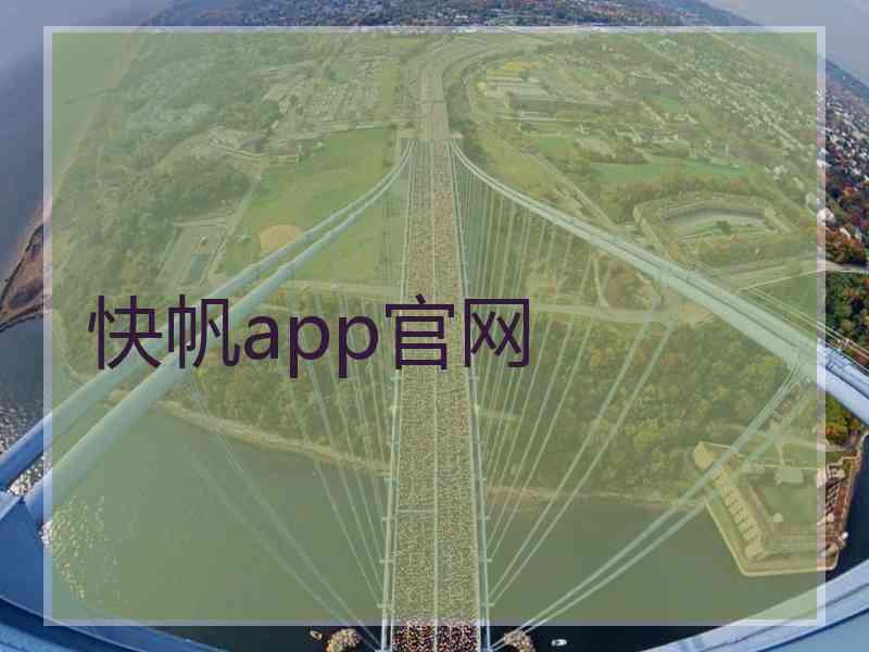 快帆app官网