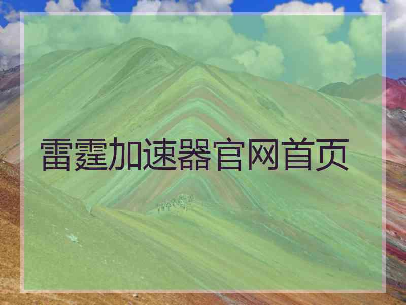 雷霆加速器官网首页
