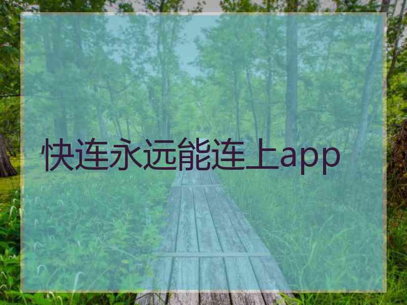 快连永远能连上app