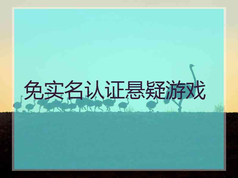 免实名认证悬疑游戏