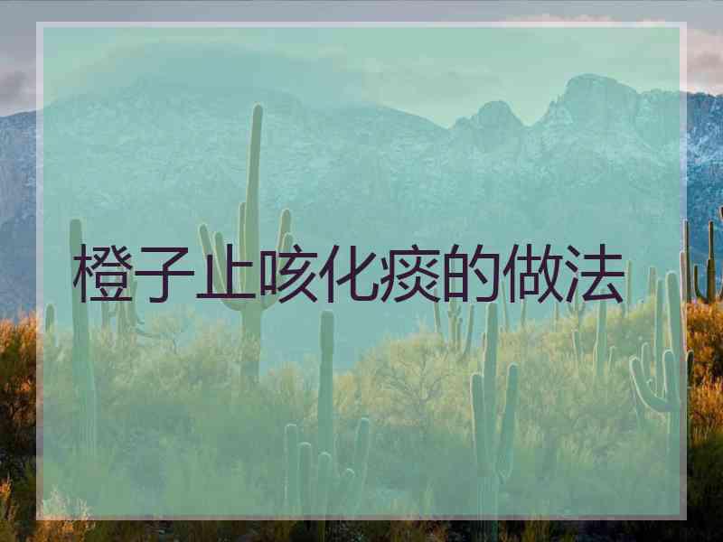 橙子止咳化痰的做法