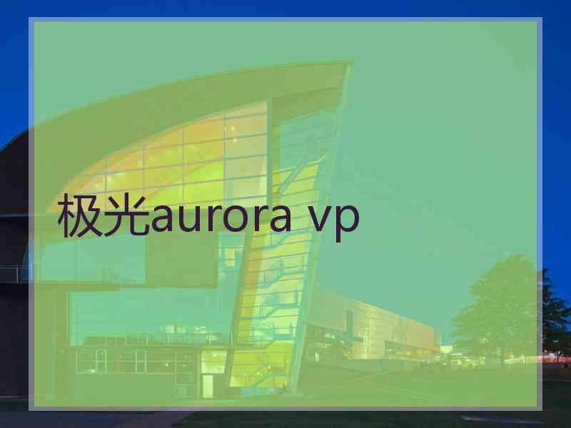 极光aurora vp
