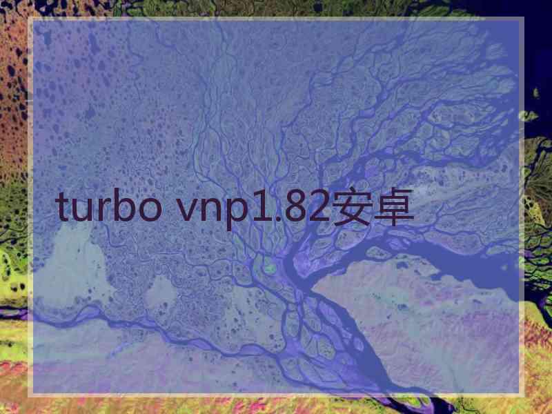 turbo vnp1.82安卓