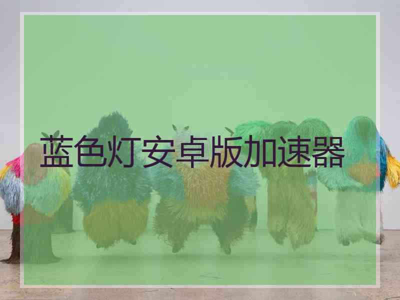 蓝色灯安卓版加速器