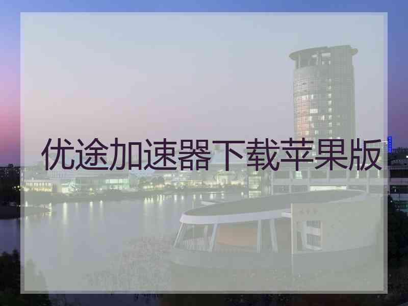 优途加速器下载苹果版