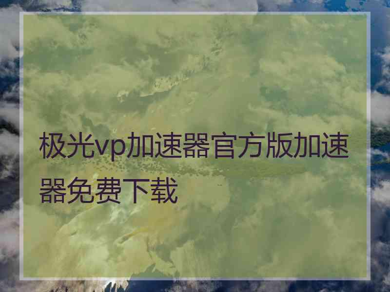 极光vp加速器官方版加速器免费下载