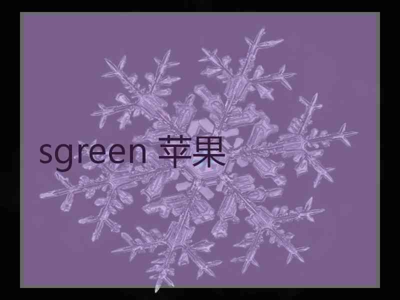 sgreen 苹果