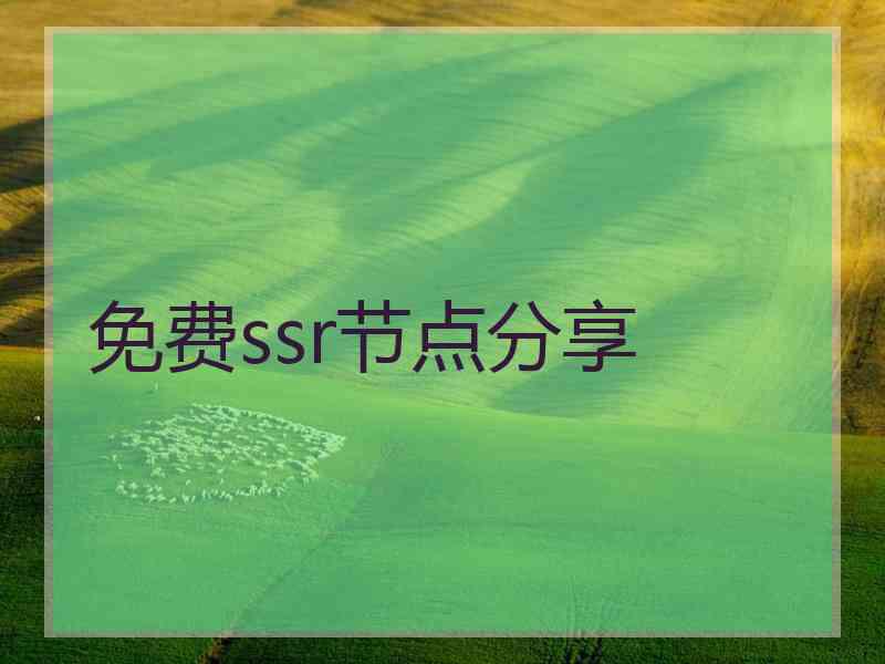 免费ssr节点分享