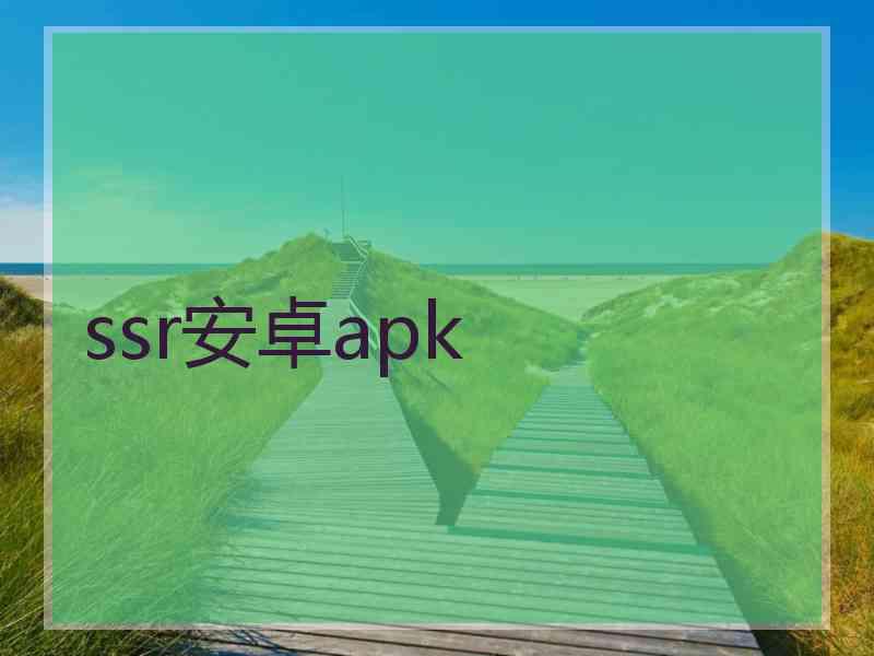 ssr安卓apk