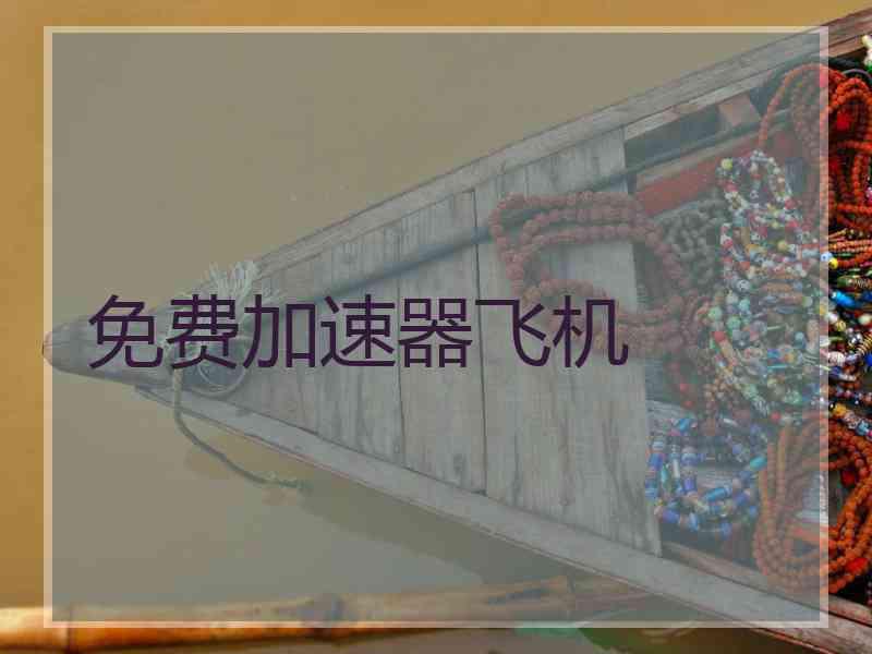 免费加速器飞机