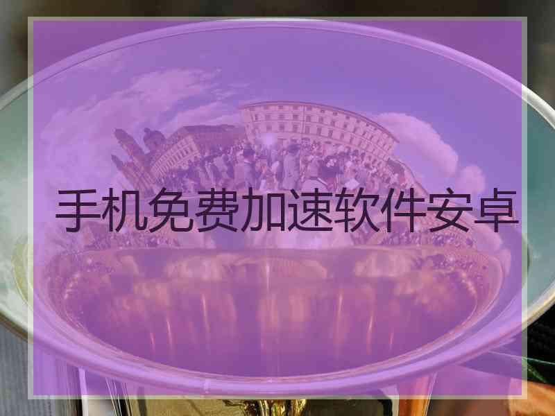 手机免费加速软件安卓