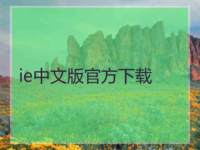 ie中文版官方下载