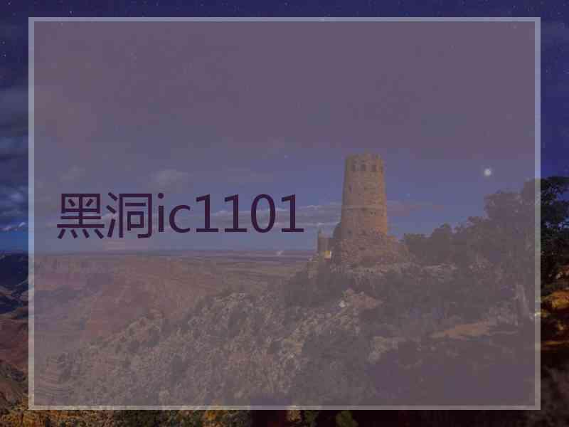 黑洞ic1101