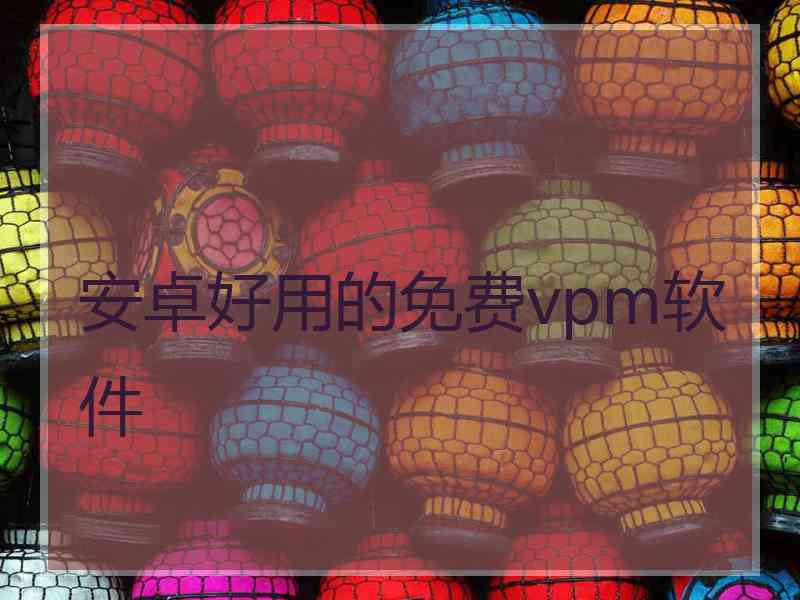 安卓好用的免费vpm软件