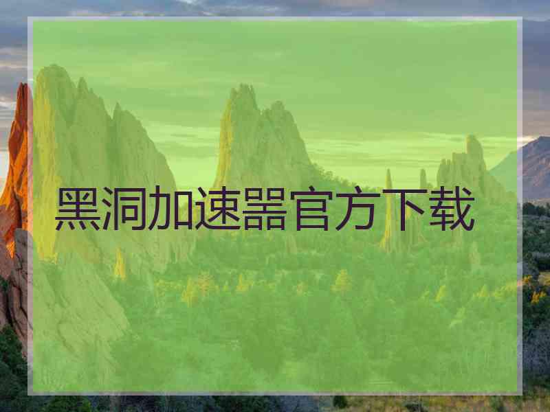 黑洞加速噐官方下载