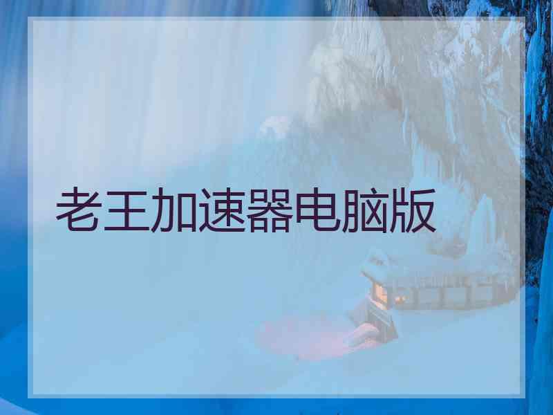 老王加速器电脑版