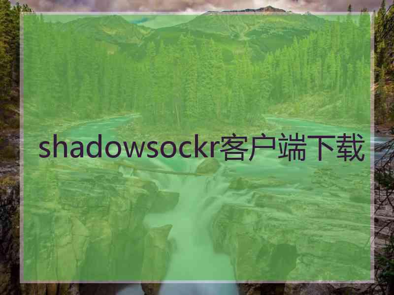 shadowsockr客户端下载